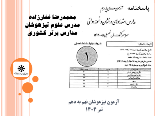 پاسخنامه تشریحی سوالات علوم آزمون ورودی مدارس تیزهوشان و نمونه دولتی نهم به دهم تیر 1404
