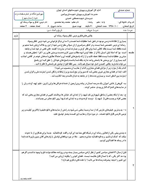 آزمون نوبت اول تفکر و سواد رسانه‌ای دهم دبیرستان شهید مصطفی خمینی | دی 98