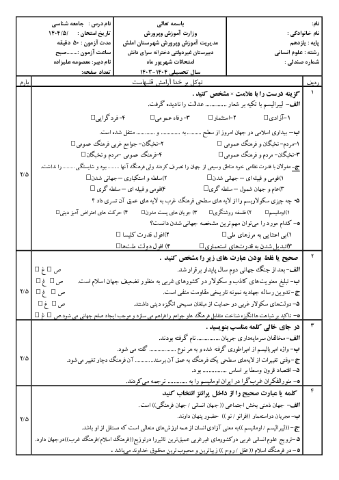 امتحان جامعه شناسی یازدهم شهریور 1404 دبیرستان دخترانه سرای دانش