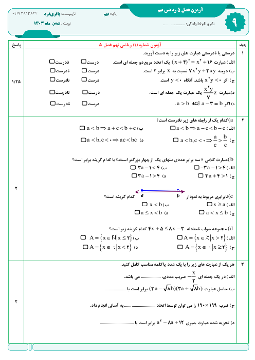 امتحان فصل 5: اتحاد و تجزیه | ریاضی نهم (دو سری)