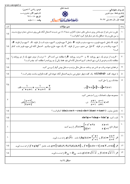 سوالات امتحان نوبت اول سال 1392 درس ریاضی (3) سوم تجربی| آقای جعفری نسب