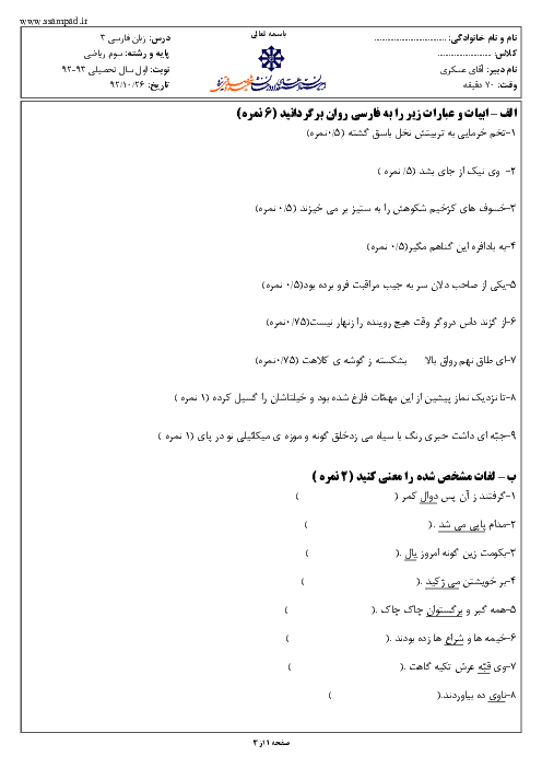 سوالات امتحان نوبت اول سال 1392 ادبیات فارسی سوم ریاضی |عسکری