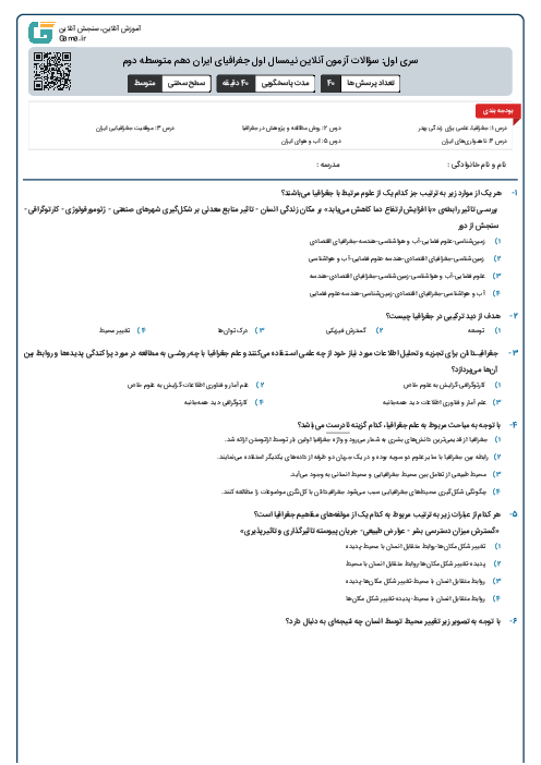 سری اول: سؤالات آزمون آنلاین نیمسال اول جغرافیای ایران دهم متوسطه دوم