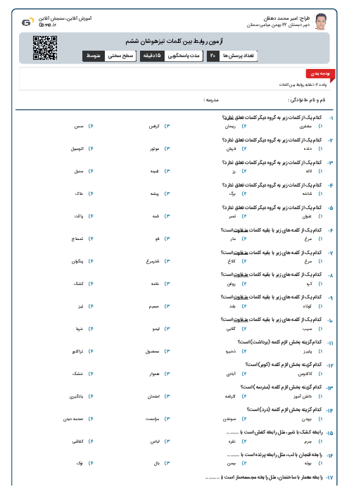 آزمون روابط بین کلمات تیزهوشان ششم