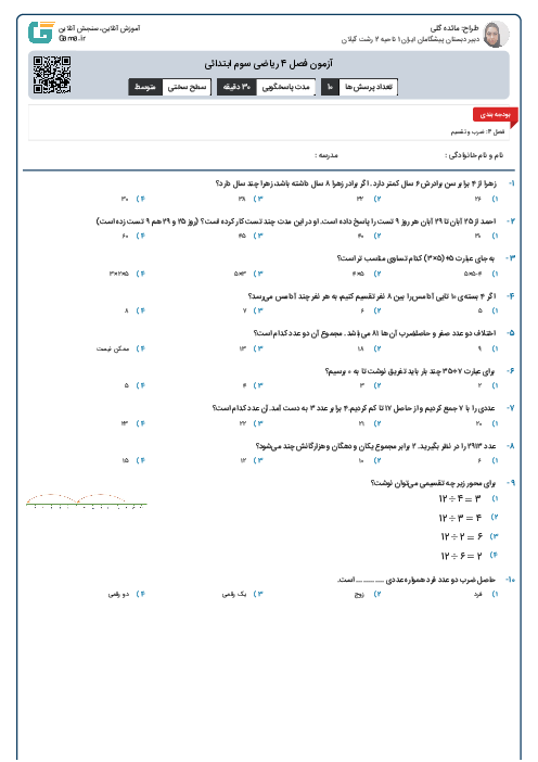 آزمون فصل 4 ریاضی سوم ابتدائی