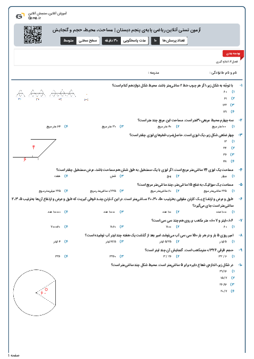 آزمون تستی آنلاین ریاضی پایه‌ی پنجم دبستان | مساحت، محیط، حجم و گنجایش