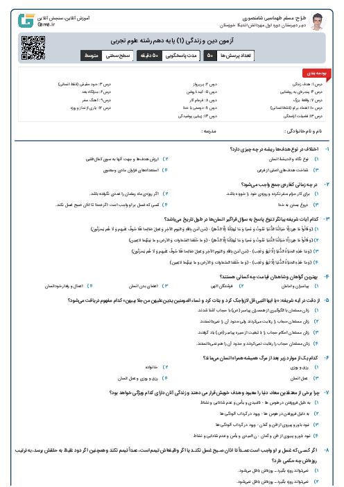 آزمون دین و زندگی (1) پایه دهم رشته علوم تجربی