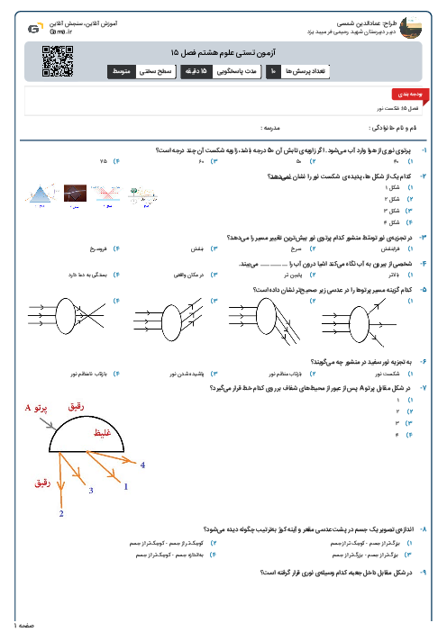 آزمون تستی علوم هشتم فصل ۱۵