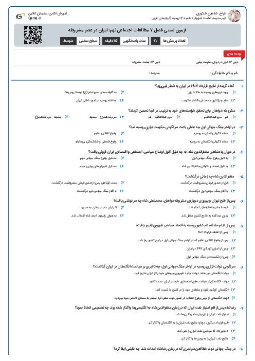 آزمون تستی فصل ۷ مطالعات اجتماعی نهم؛ ایران در عصر مشروطه