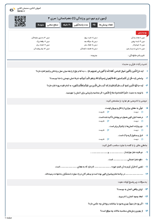آزمون ترم دوم دین و زندگی (1) دهم انسانی | سری 4
