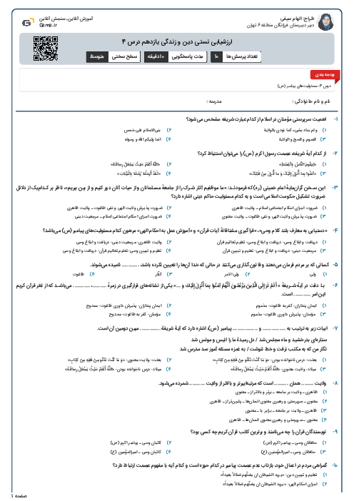 ارزشیابی تستی دین و زندگی یازدهم درس 4