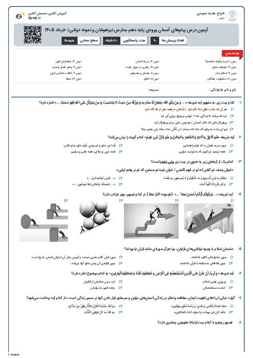 آزمون درس پیام‌های آسمان ورودی پایه دهم مدارس تیزهوشان و نمونه دولتی | خرداد 1405