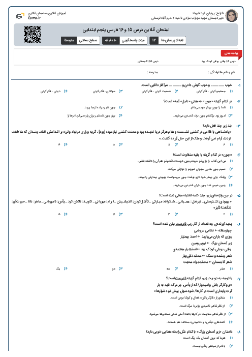 امتحان آنلاین درس 15 و 16 فارسی پنجم ابتدایی