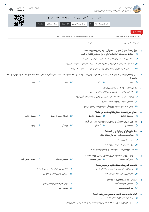 نمونه سوال آنلاین زمین شناسی یازدهم فصل 1 و 2