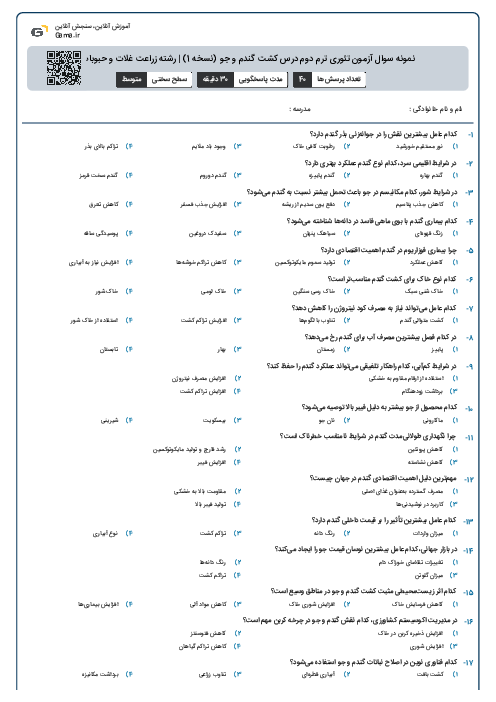 نمونه سوال آزمون تئوری ترم دوم درس کشت گندم و جو (نسخه 1) | رشته زراعت غلات و حبوبات