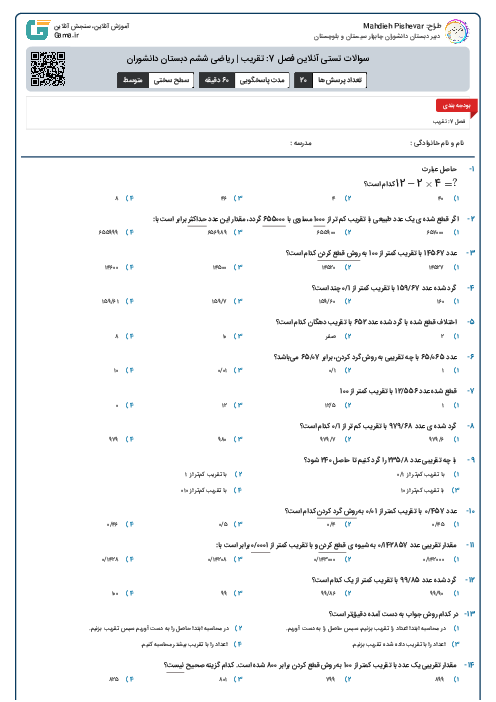 سوالات تستی آنلاین فصل 7: تقریب | ریاضی ششم دبستان دانشوران 