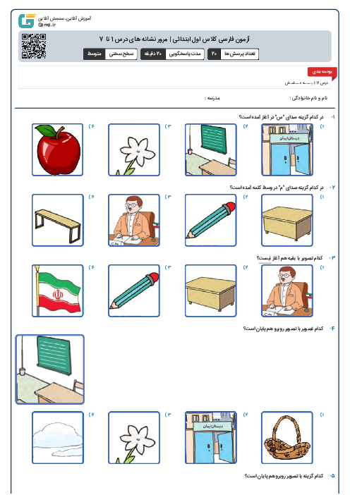 آزمون فارسی کلاس اول ابتدائی | مرور نشانه های درس 1 تا 7