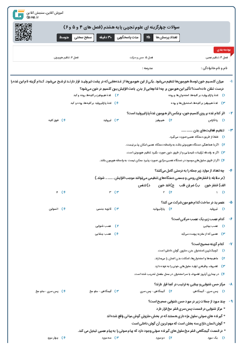 سوالات چهارگزینه ای علوم تجربی پایه هشتم (فصل های 4 و 5 و 6)