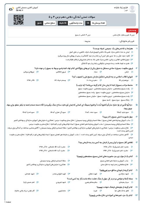 سوالات تستی آمادگی دفاعی دهم درس 4 و 5