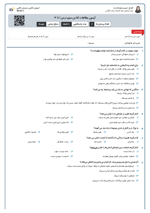 آزمون مطالعات کلاس سوم درس 1 تا 3