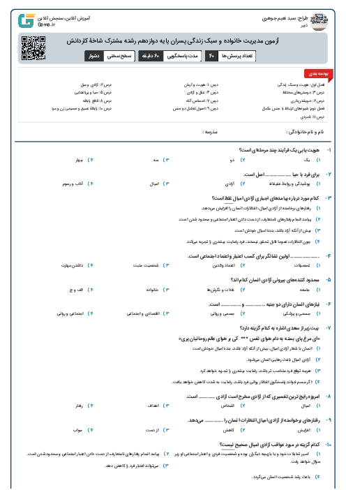 آزمون مدیریت خانواده و سبک زندگی پسران پایه دوازدهم رشته مشترک شاخۀ کاردانش
