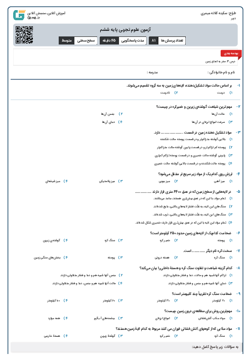 آزمون علوم تجربی پایه ششم