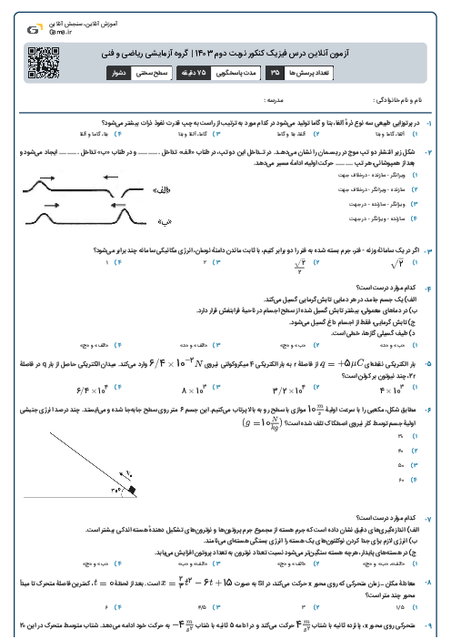 آزمون آنلاين درس فیزیک کنکور نوبت دوم 1403 | گروه آزمايشی ریاضی و فنی