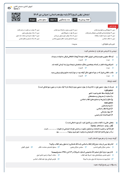 امتحان نهایی تاریخ (3) پایه دوازدهم انسانی | جبرانی دی 1404