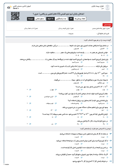 امتحان پایان ترم دوم شیمی (1) دهم تجربی و ریاضی | سری 1