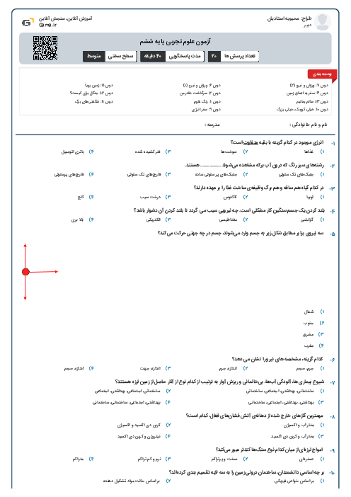 آزمون علوم تجربی پایه ششم