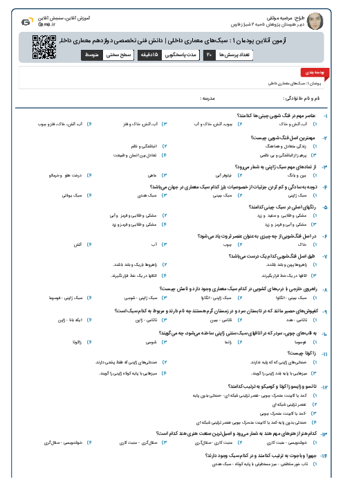آزمون آنلاین پودمان 1 : سبک‌های معماری داخلی | دانش فنی تخصصی دوازدهم معماری داخلی