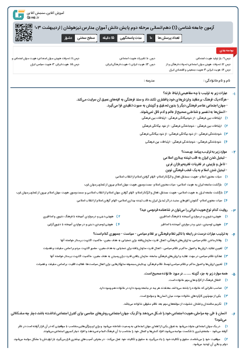 آزمون جامعه شناسی (1) دهم انسانی مرحله دوم پایش دانش آموزان مدارس تیزهوشان | اردیبهشت 1403