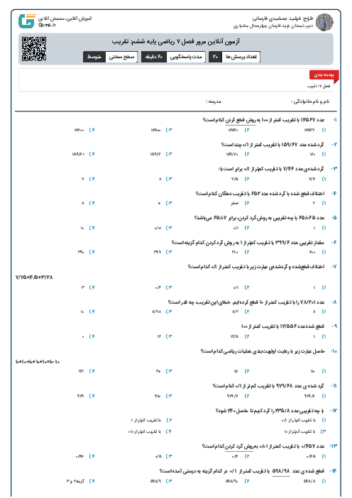 آزمون آنلاین مرور فصل ۷ ریاضی پایه ششم: تقریب