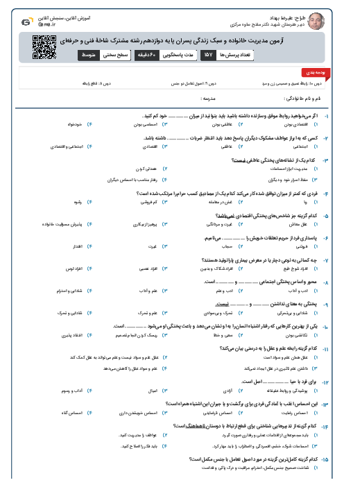 آزمون مدیریت خانواده و سبک زندگی پسران پایه دوازدهم رشته مشترک شاخۀ فنی و حرفه‌ای