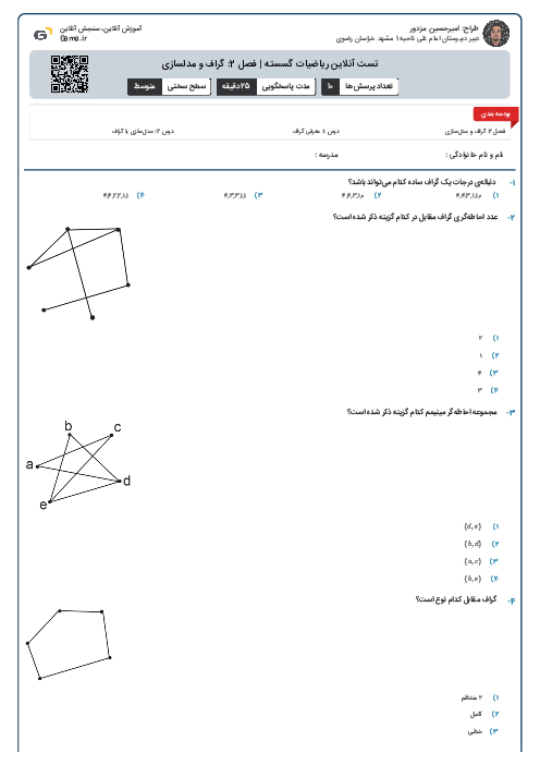 تست آنلاین ریاضیات گسسته | فصل 2: گراف و مدلسازی