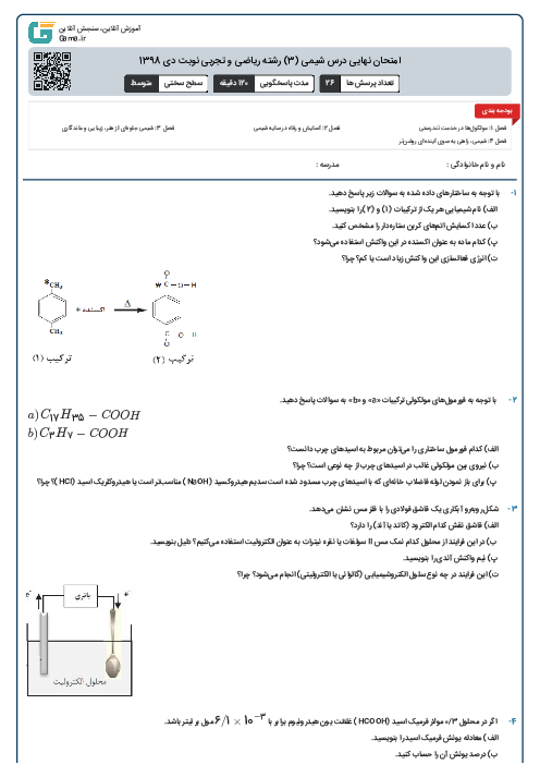 امتحان نهایی درس شیمی (3) رشته ریاضی و تجربی نوبت دی 1398