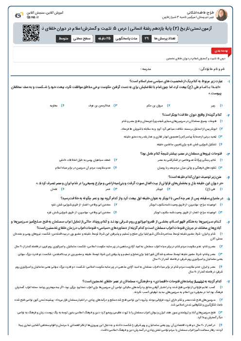 آزمون تستی تاریخ (2) پایۀ یازدهم رشتۀ انسانی | درس 5: تثبیت و گسترش اسلام در دوران خلفای نخستین