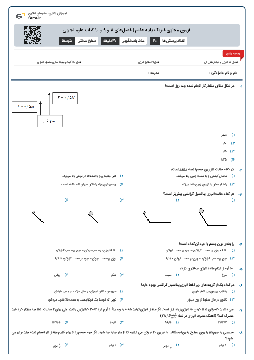آزمون مجازی فیزیک پایه هفتم | فصل‌های 8 و 9 و 10 کتاب علوم تجربی