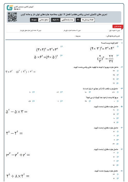 تمرین های تکمیلی تستی ریاضی هفتم | فصل 7: توان، محاسبه عبارت‌های توان دار و ساده کردن