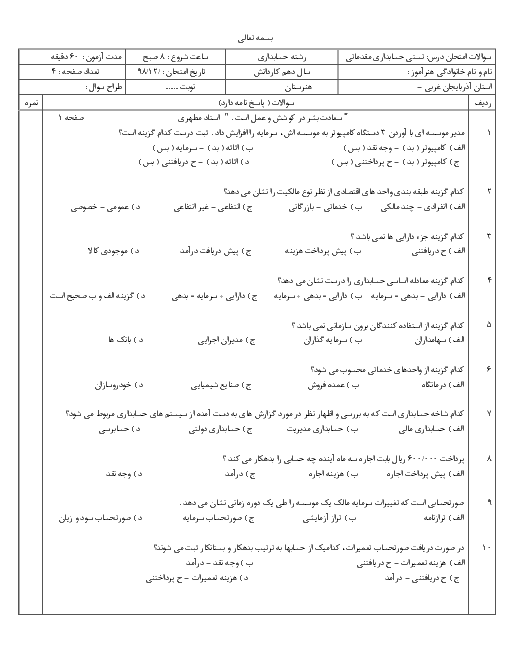 سوالات آزمون تستی حسابداری عمومی مقدماتی دهم | توانایی 1 تا 9