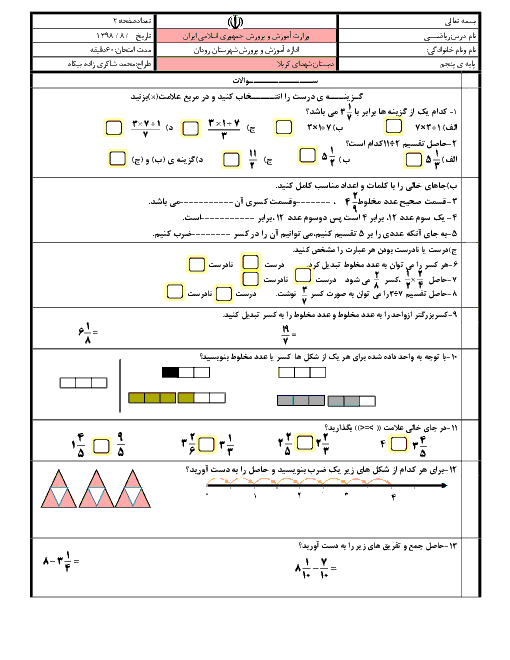 آزمون مداد کاغذی ریاضی پنجم دبستان شهدای کربلا | فصل 2: کسر
