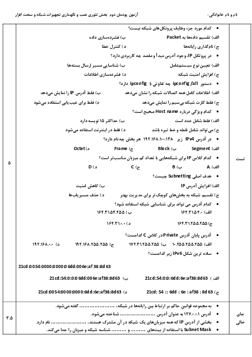 نمونه سوال پودمان دوم نصب و نگهداری تجهیزات شبکه دوازدهم هنرستان | راه‌اندازی شبکه
