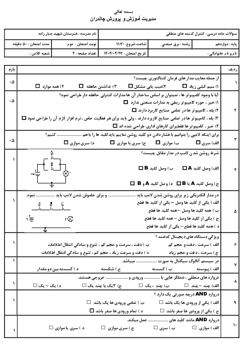 سوالات کنترل کننده های منطقی دوازدهم برق صنعتی نوبت دوم