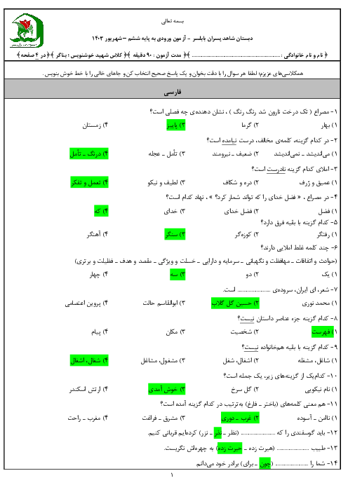 آزمون ورودی از پایه پنجم به پایه ششم دبستان شاهد بابلسر