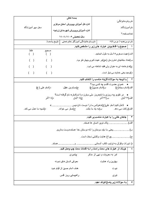 آزمون درس 1 تا 8 هدیه پایه‌ی ششم دبستان زهرای اطهر