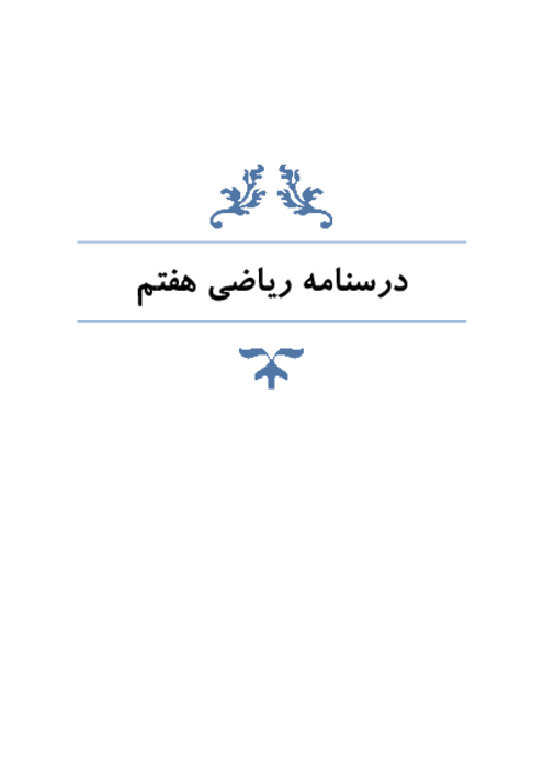 درسنامه ریاضی هفتم