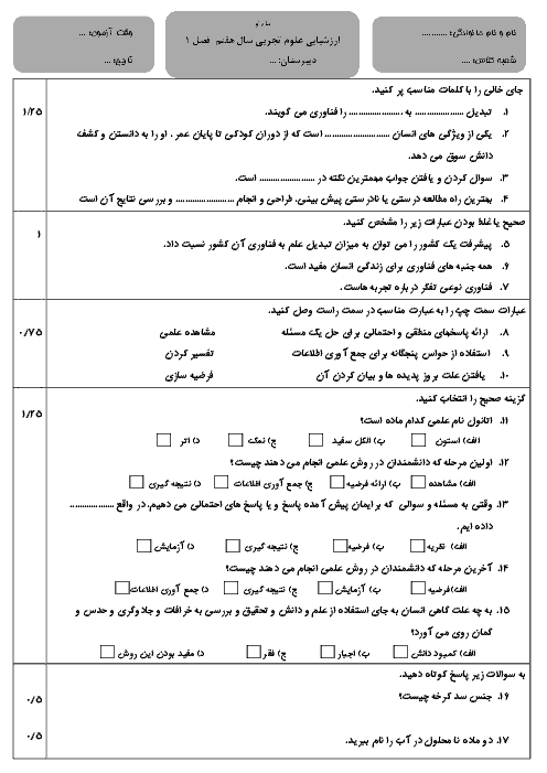 امتحان علوم تجربی هفتم فصل 1 ( تجربه و تفکر) با جواب