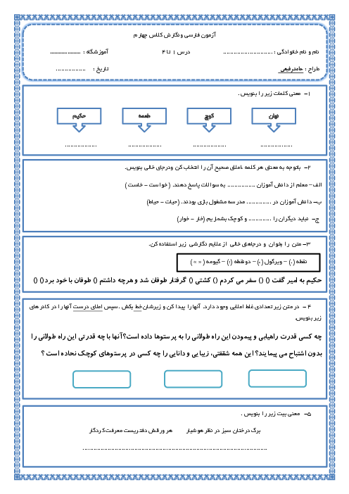 آزمون درس 1 تا 4 فارسی و نگارش کلاس چهارم دبستان شهید فیروزی