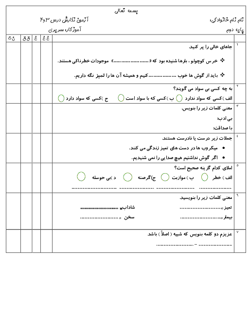 آزمون نگارش کلاس دوم دبستان فروغ نو | درس 3 و 4