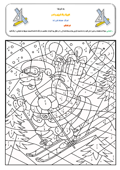 کاربرگ چهار عمل اصلی روی کسر ها (تلفیقی هنر و ریاضی)